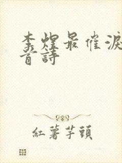 李煜最催泪的一首诗