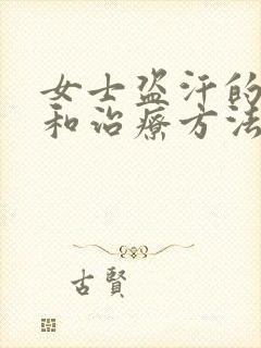 女士盗汗的原因和治疗方法