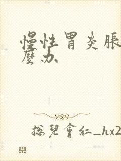 慢性胃炎胀气怎么办