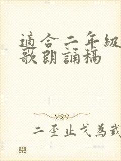 适合二年级的诗歌朗诵稿