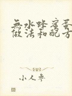 无水蜂蜜蛋糕的做法和配方窍门