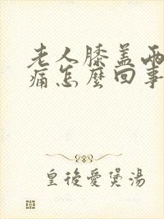 老人膝盖两侧疼痛怎么回事封面