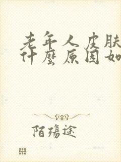 老年人皮肤瘙痒什么原因如何治疗