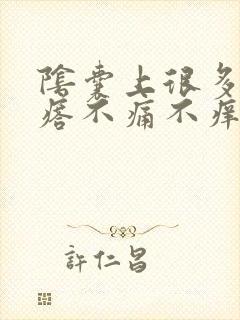 阴囊上很多小疙瘩不痛不痒