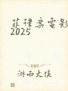 菲律案电影推荐2025