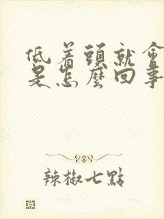 低着头就会头晕是怎么回事封面