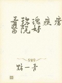 看玫瑰痤疮哪家医院好