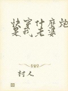 快穿什么炮灰那是我老婆