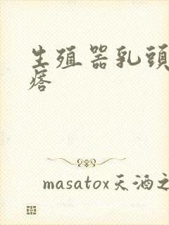 生殖器乳头状疙瘩