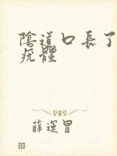 阴道口长了一个疣体