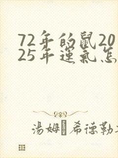 72年的鼠2025年运气怎样