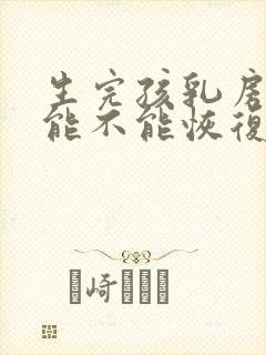 生完孩乳房下垂能不能恢复