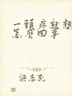 一头疼就想吐是怎么回事封面