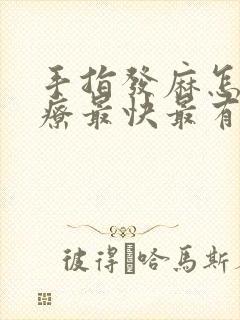 手指发麻怎么治疗最快最有效