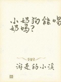 小奶狗能喝纯牛奶吗?封面