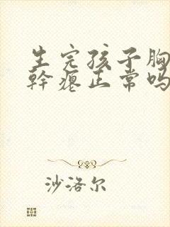 生完孩子胸下垂干瘪正常吗