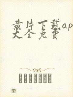 黄片下载app大全免费