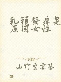 乳头发痒是什么原因女性