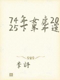 74年女虎2025下半年运势封面