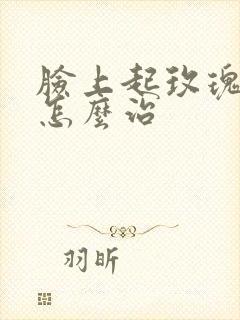 脸上起玫瑰痤疮怎么治封面