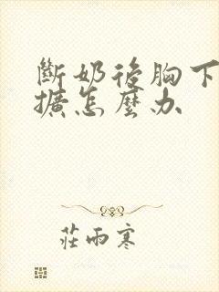 断奶后胸下垂外扩怎么办封面