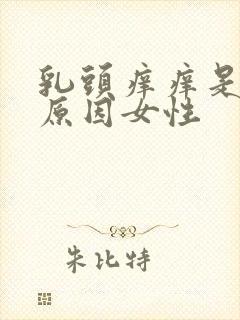 乳头痒痒是什么原因女性