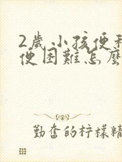 2岁小孩便秘排便困难怎么办