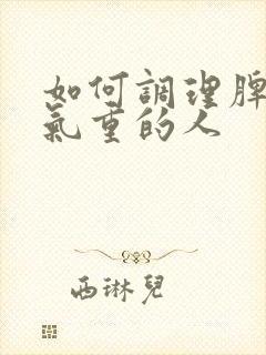 如何调理脾虚湿气重的人封面