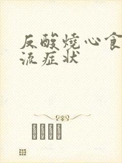 反酸烧心食管反流症状