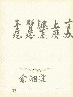 手臂腿上有鸡皮疙瘩怎么办