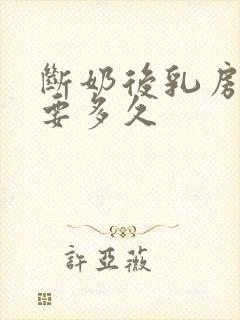 断奶后乳房恢复要多久