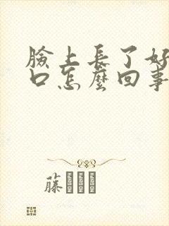 脸上长了好多闭口怎么回事