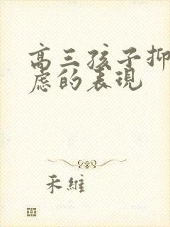 高三孩子抑郁焦虑的表现封面