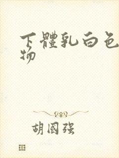 下体乳白色分泌物