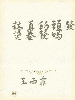 拉直的头发可以烫卷发吗