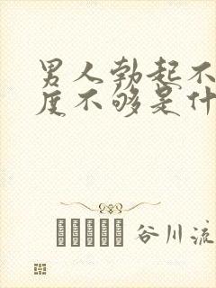 男人勃起不坚硬度不够是什么原因封面