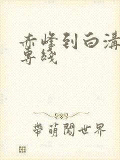 赤峰到白沟物流专线