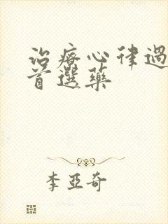 治疗心律过缓的首选药