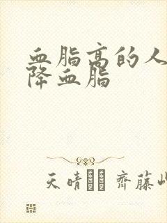 血脂高的人怎样降血脂