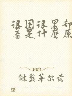 很困很累却睡不着是什么原因