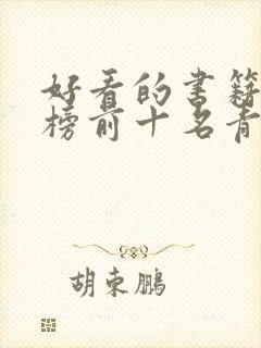 好看的书籍排行榜前十名青少年