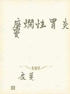 糜烂性胃炎 胃窦