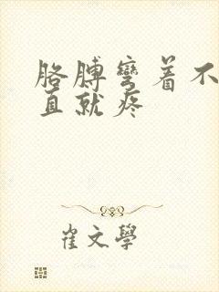 胳膊弯着不疼伸直就疼