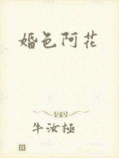 婚色阿花