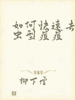 如何快速去除螨虫型痘痘封面