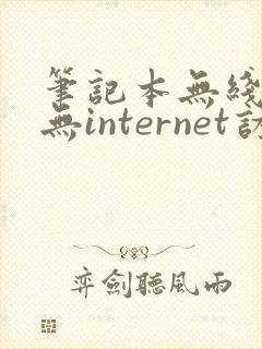 笔记本无线网络无internet访问权限