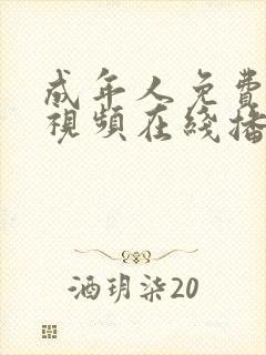 成年人免费观看视频在线播放