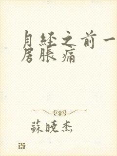 月经之前一周乳房胀痛