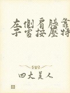 左侧肩膀靠近脖子处按压特别疼还红肿