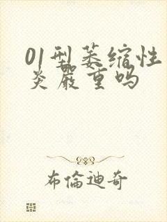 01型萎缩性胃炎严重吗